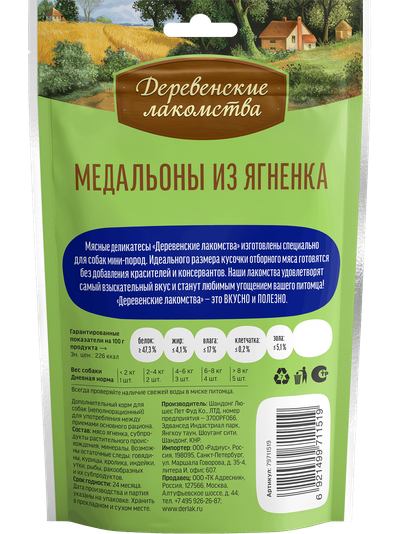 Деревенские лакомства, Медальоны из ягнёнка для мини-пород, 55 г