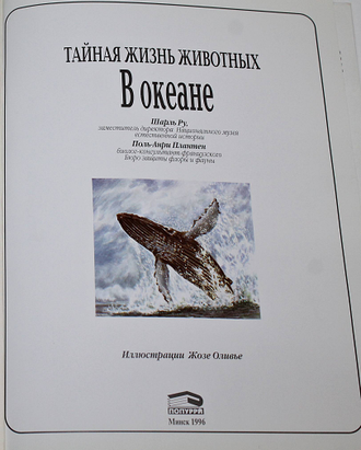 Ру Шарль, Платен П.-Л. В океане. Минск: Попурри. 1996.