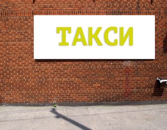 Баннер такси. Размеры: 1х1,8м