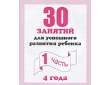 30 занятий для успешного развития ребенка /для 4-х лет,  ч.1,2 (Комплект) (Весна-Дизайн)