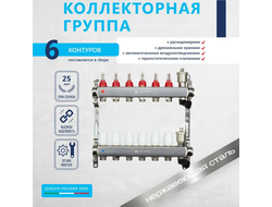 Комплект для водяного теплого пола (6 контуров)