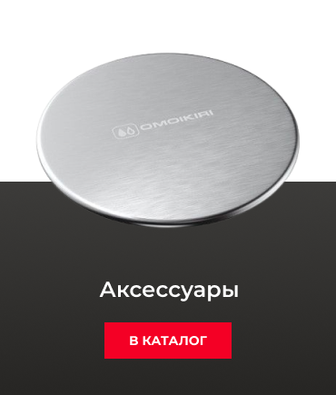 Omoikiri. Официальный сайт Omoikiri. Фирменный салон Omoikiri в Москве ...