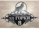 адресная табличка