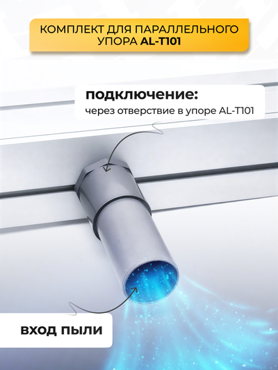 Комплект для пылеудаления параллельного упора AL-T101
