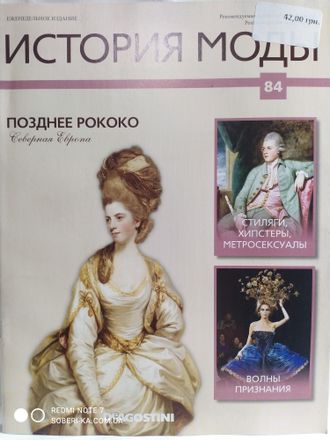 Журнал История моды №84. Позднее Рококо