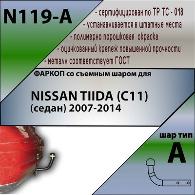 ТСУ для NISSAN TIIDA (C11) (седан) 2007-2014