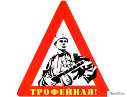 Наклейка на авто "Трофейная!"