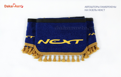 Авто-шторы ламбрекены Газель Next синие