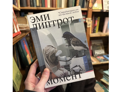 Момент. Липтрот Эми