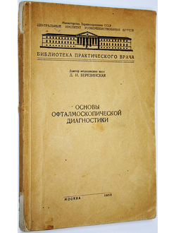 Березинская Д. И. Основы офталмоскопической диагностики. М.: Медгиз 1952г.