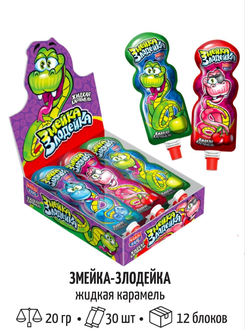 Жидкая карамель "Змейка-Злодейка" ассорти 20гр*30шт*12блоков