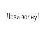 ФП штамп &quot;Лови волну&quot;