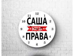 Часы Саша Всегда Права