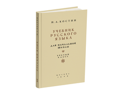 Учебник русского языка для начальной школы. 3 класс. Костин Н.А. 1949