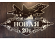 Адресная табличка