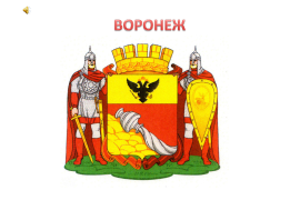 Герб Воронежа