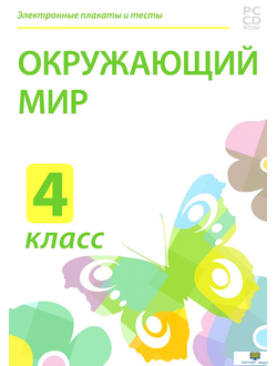 Электронные плакаты и тесты. Окружающий мир. 4 класс.