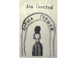 Алеша Горшок. Лев Толстой