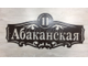 адресная табличка