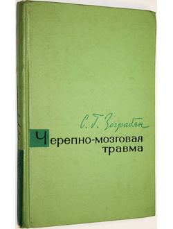 Зограбян С.Г Черепно-мозговая травма. Патогенез, клиника, лечение. М.: Медицина. 1965г.