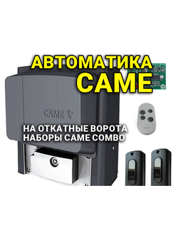 КОМПЛЕКТЫ АВТОМАТИКИ НА ОТКАТНЫЕ ВОРОТА, НАБОРЫ CAME COMBO