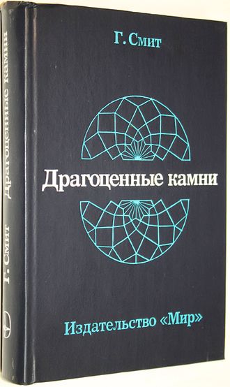 Смит Г. Драгоценные камни. Пер.с англ. М.: Мир. 1980г.