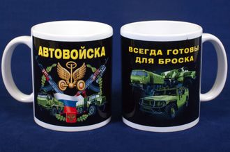Керамическая кружка с принтом "Автовойска"