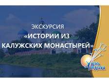 Экскурсия &quot;Истории из Калужских монастырей&quot;