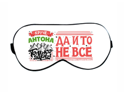 Маска для сна #5 Антон