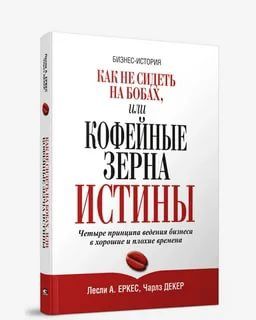 Еркес, Декер: Как не сидеть на бобах, или Кофейные зерна истины