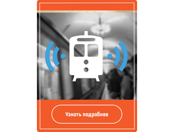 Wi-Fi в вагонах Метро