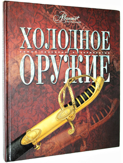 Холодное оружие. М.: Мир энциклопедий. 2006г.