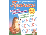 Прописи для дошкольников. Пишем правильно 5-6 лет. Элементы печатных букв/Петренко (Интерпрессервис)