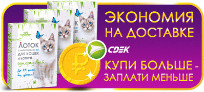 Выгоднее покупать сразу несколько лотков: чем больше лотков в заказе, тем выгоднее доставка!