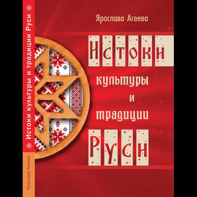 Истоки культуры и традиции Руси. Ярослава Агеева