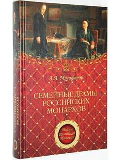 Музафаров А. Семейные драмы российских монархов. М.: Вече. 2010г.