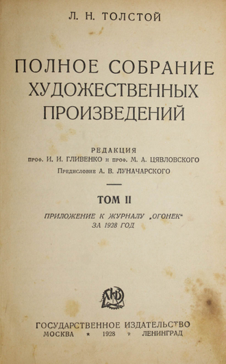 Толстой Л.Н. Полное собрание художественных произведений. Том 2 (кн. 3-5). М.-Л.: Госиздат, 1928.