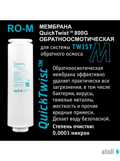 Мембрана обратноосмотическая atoll Twist RO-M (для Twist M)