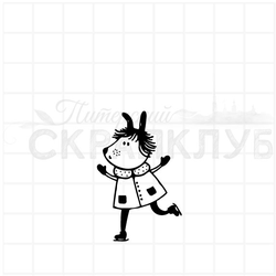 штамп На коньках