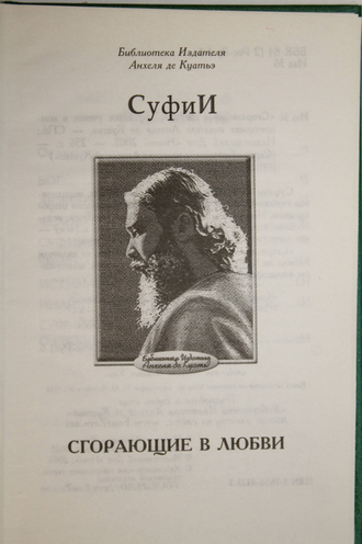 `Сгорающие в любви`. Суфийское учение в комментариях издателя Анхеля де Куатьэ. СПб.: Нева. 2005г.