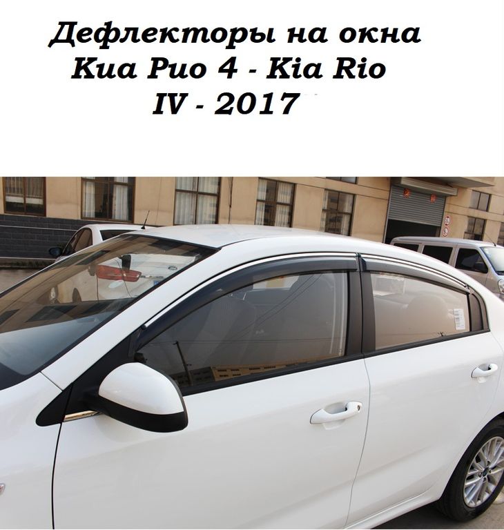 Купить Дефлекторы На Рио 4