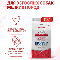 Monge Mini Adult (Монж) для взрослых собак мелких пород, из курицы с рисом 3 кг