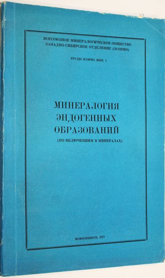 Труды ЗСОВМО Вып.2 Минералогия эндогенных образований (по включениях в минералах). Новосибирск: Западно-сибирское кн. изд. 1975.