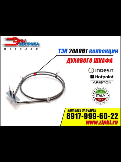 Тэн конвекции 2000w для духового шкафа Indesit C00016055