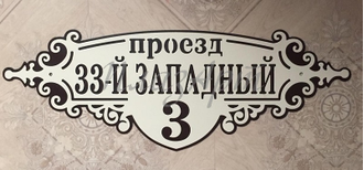 адресная табличка