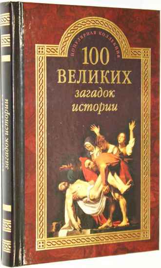 Непомнящий Н.Н. 100 великих загадок истории. М.: Вече. 2015г