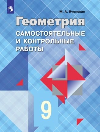 Иченская Геометрия 9 кл. Самостоятельные и контрольные работы к УМК Атанасяну (Просв.)