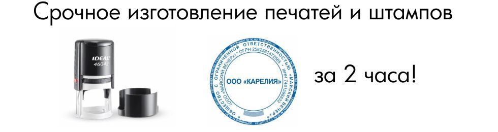 Печати и штампы Петрозаводск
