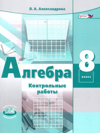 Александрова Алгебра 8кл. Контрольные работы (Мнемозина)