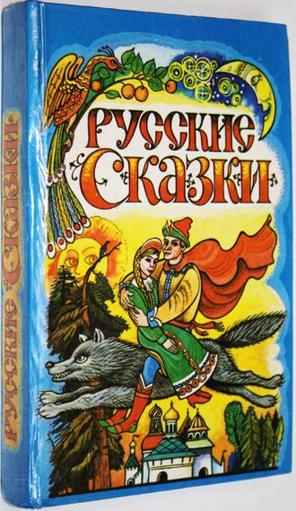 Русские сказки. Сост. Ходырева Н.В. Краснодар: Сов. Кубань. 1994.